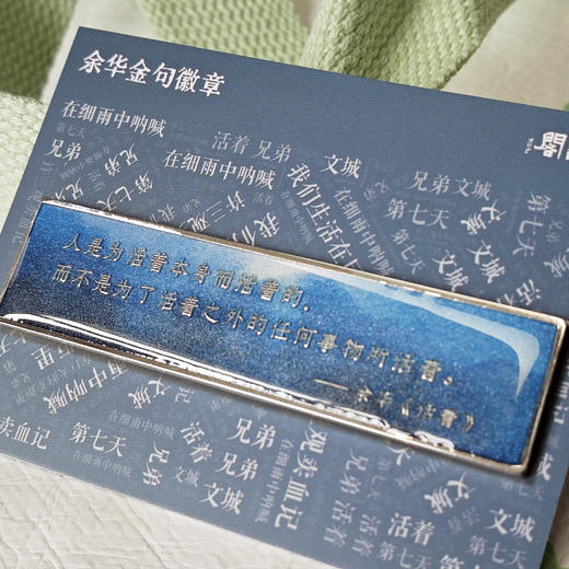 钟书阁余华金句系列揉纹纸包金句书签刻徽章胸针文创周边 商品图4