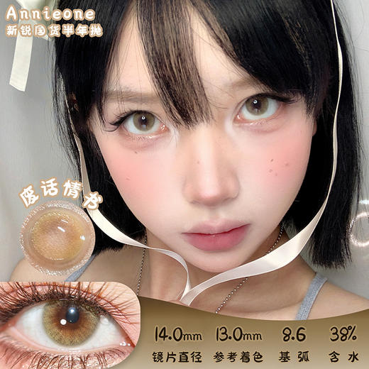 Annie One 废话情书 半年抛 两片 14.0mm 参考着色13.2mm 基弧8.6 含水38% 新锐国货 商品图0