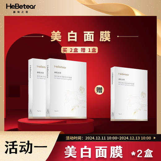 【双十二岁末焕新】赫铂之泪 赋活焕采亮肤修护面膜5片/盒*3盒[福利品] 商品图0