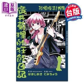 【中商原版】漫画 孤独摇滚！外传 广井菊里的狂饮日记 第1集 はまじあき 台版漫画书 东立出版