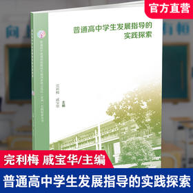 普通高中新课程新教材实施国家级示范区常州 实践探索丛书·普通高中学生发展指导的实践探索 江苏凤凰教育出版社