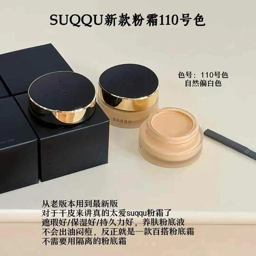 日本suqqu记忆塑形奶油粉底霜110色号新款 打造高级感无瑕奶油肌 商品图1