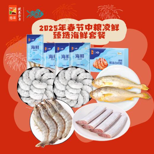 凌鲜海鲜定制套餐1550g【分仓直发，72小时发货，周末节假日不发货】 商品图0