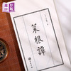 进口港版-线装-菜根谭（海內外罕見流傳，最美小楷鈔本） 商品缩略图3