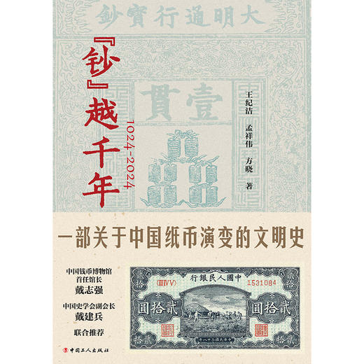 钞越千年:1024-2024一部关于中国纸币演变的文明史 商品图1
