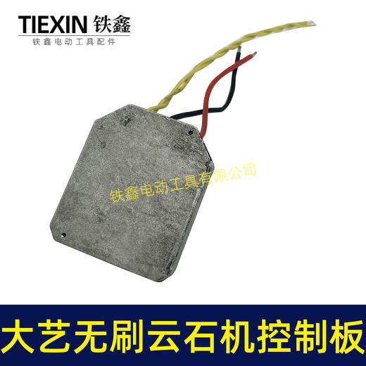 【货号04222】大艺款无刷角磨机控制板锂电角磨机控制器大功率保护板线路 商品图1