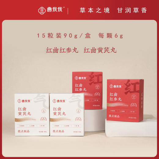 【曲优优红曲红参丸红曲黄芪丸】中式传统五红糕点红参黄芪红枣红曲米 90g/盒 商品图0