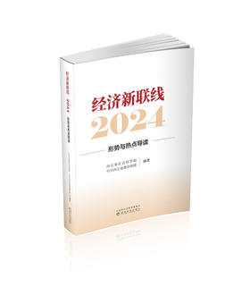 经济新联线·2024---形势与热点导读