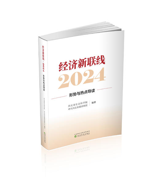 经济新联线·2024---形势与热点导读 商品图0