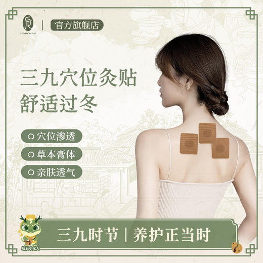 后辰三九贴|驱寒补阳气|冬季贴它，舒适过暖冬 商品图2