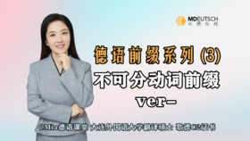 【德语前缀系列】不可分前缀ver-