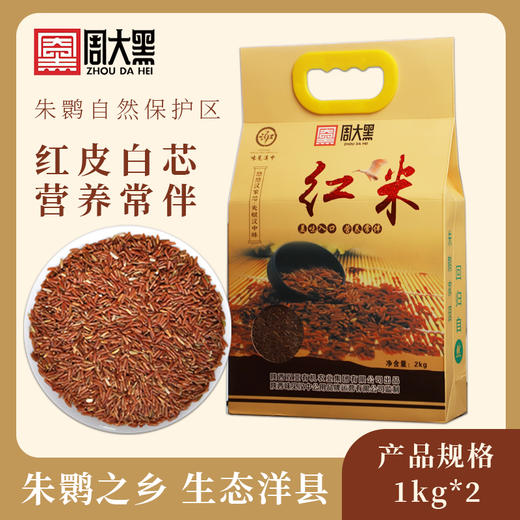 地理标志产品 健康营养洋县红米2公斤  来自朱鹮之乡 放心安全 商品图0