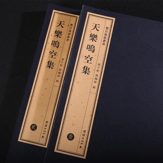 双百鹿斋-天乐鸣空集（全两册）手工宣纸 商品图2