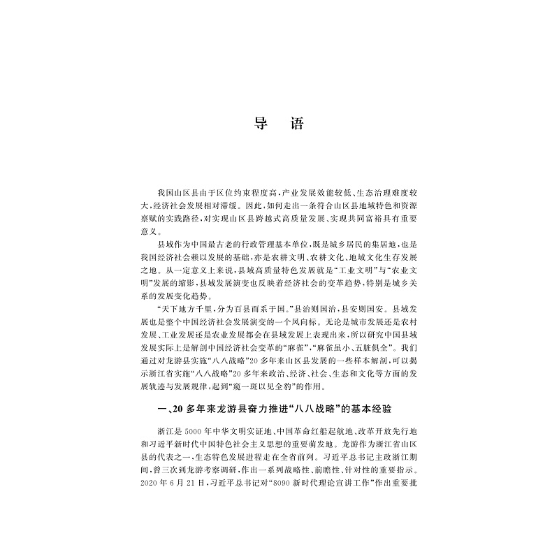 试读PDF-9787308252430(1-1)-打造四个展示窗口奋力书写“八八战略”龙游篇章的探索与实践_017.jpg
