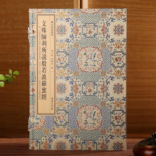 双百鹿斋-文殊师利所说般若波罗蜜经    手工宣纸 商品图0