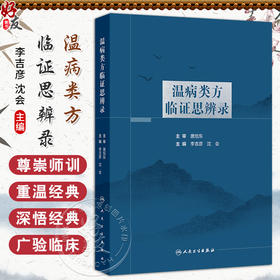 温病类方临证思辨录 主编李吉彦 沈会 温热病类方临证思辨 银翘散类方临证思辨 桑杏汤类方临证思辨 9787117364867人民卫生出版社