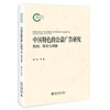 中国特色的公益广告研究：机制、效果与创新 初广志 著 北京大学出版社 国家社科基金后期资助项目 商品缩略图0