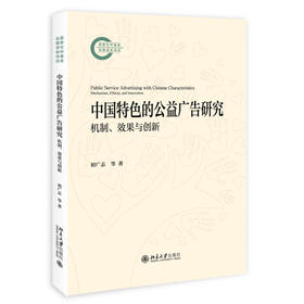 中国特色的公益广告研究：机制、效果与创新 初广志 著 北京大学出版社 国家社科基金后期资助项目