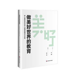 做美好世界的教育 核心素养导向的幼儿园课程建设与实践 王茜 徐俭 儿童发展
