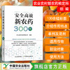 安全高效新农药300种【官方正本，可开发票】 商品缩略图0