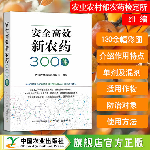 安全高效新农药300种【官方正本，可开发票】 商品图0