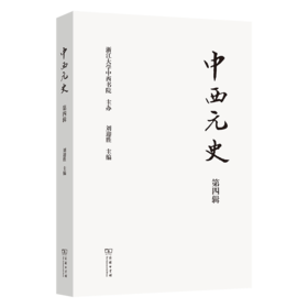 中西元史（第4辑）