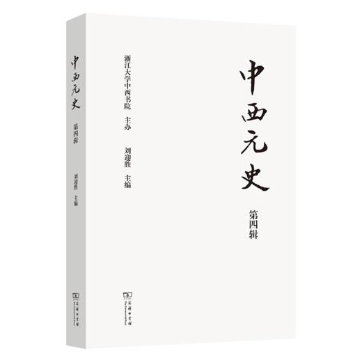 中西元史（第4辑） 商品图0