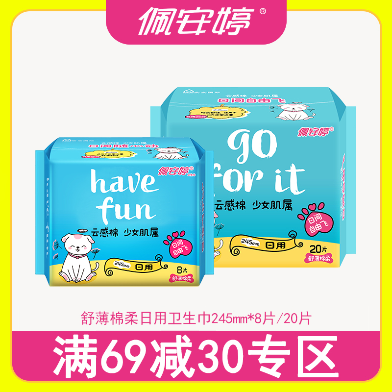 佩安婷日用舒薄棉柔卫生巾245mm*8片/20片