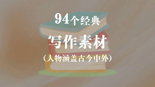 94个经典的写作素材，人物涵盖古今中外 商品图0