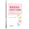 母婴营养师职业水平评价教材 吴为群 刘喜红 杨永红 主编 妇幼营养学介绍 孕前营养和孕前准备 9787521449266 中国医药科技出版社 商品缩略图1
