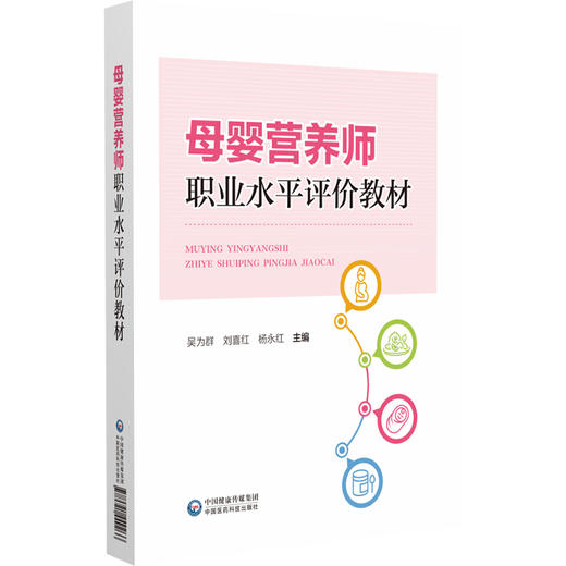 母婴营养师职业水平评价教材 吴为群 刘喜红 杨永红 主编 妇幼营养学介绍 孕前营养和孕前准备 9787521449266 中国医药科技出版社 商品图1