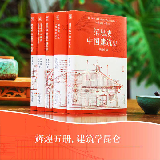 梁思成建筑大系（全5册）（快递箱版赠帆布包） 商品图2