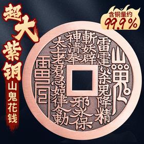 紫铜山鬼花钱大号5.5厘米【含铜量约99.9%】