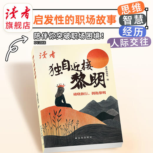 《独自迎接黎明》 职场“新”人的处事指南 读者出版社 商品图0