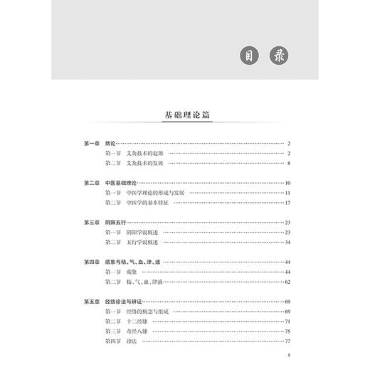 中医适宜技术 艾灸 主编赵美玉 姚中进 中医基础理论 阴阳五行 经络诊法与辨证 中医常见体质辨证施灸9787117368230人民卫生出版社 商品图3