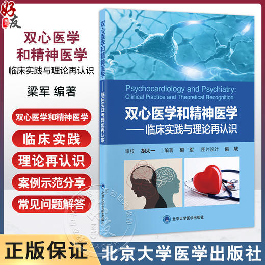 双心医学和精神医学 临床实践与理论再认识 梁军精神障碍心脏血管疾病诊疗精神心理问题诊断治疗 北京大学医学出版社9787565931079 商品图0