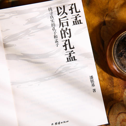 孔孟以后的孔孟 潘铭基 找寻真实的孔子和孟子 揭示孔孟思想在后世的演变与重构 文化研究书籍 商品图3