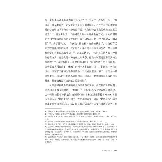 古希腊休闲思想及其历史演变研究/来晓维著/浙江大学出版社 商品图3
