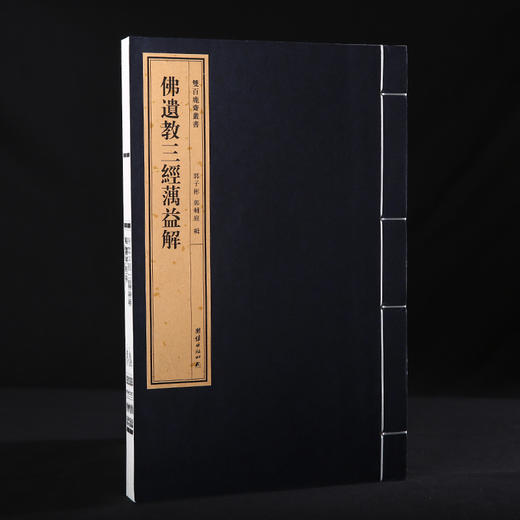 双百鹿斋-佛遗教三经蕅益解   手工宣纸 商品图1