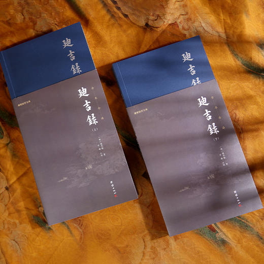 谦德国学文库 迪吉录（全两册）新版 商品图2