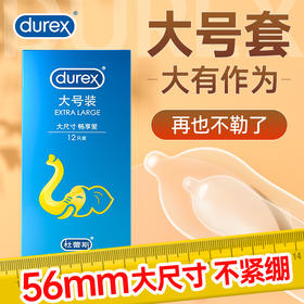 杜蕾斯大号加大码超薄安全套 56mm