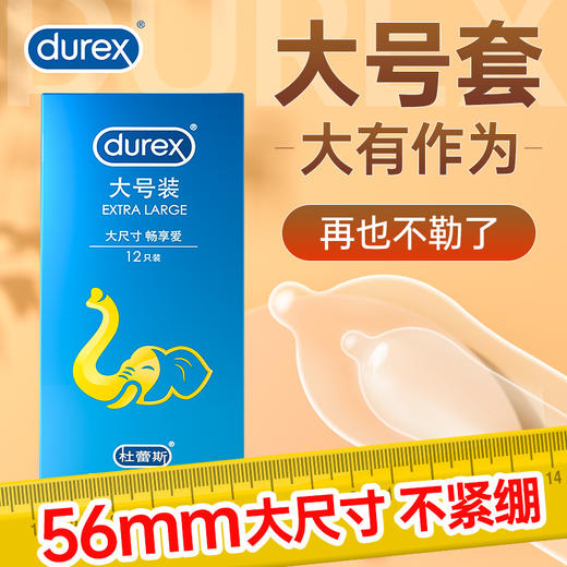杜蕾斯大号加大码超薄安全套 56mm 商品图0