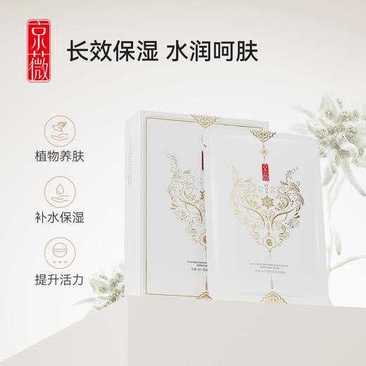 【补水舒缓】冰川雪绒花滢泽面膜，匀净肌肤，糖氧双抗，28ml×10片[京薇] 商品图1