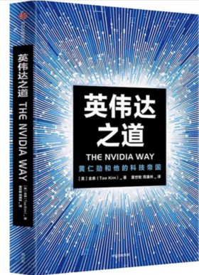 英伟达之道