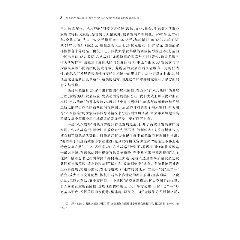 试读PDF-9787308252430(1-1)-打造四个展示窗口奋力书写“八八战略”龙游篇章的探索与实践_018.jpg
