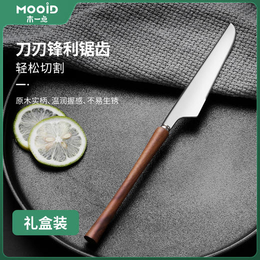 品雅胡桃木餐刀（礼盒装）MYD-9085 商品图4