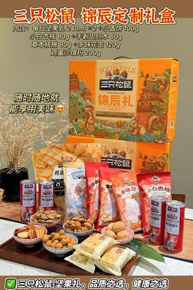 三只松鼠锦辰礼盒1.12kg 坚果零食礼包送礼