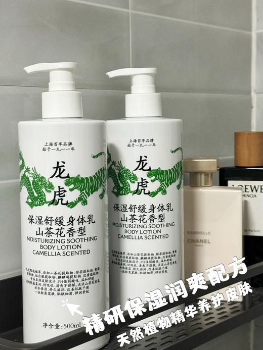 //【龙虎保湿舒缓身体乳】干皮粗糙皮进‼️ 大师调香👏山茶花香氛🤩大容量500ml/瓶 冬天皮肤干燥保湿护肤首选！ 龙虎甄选植萃😍 👍👍专为亚洲皮肤设计✅pH值弱酸性✅温和舒缓 商品图6