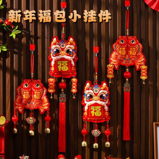 😎【觅贝思 新年福包挂件】迎春必备!蛇年福气挂件✨新年将至，是时候给家里添点喜庆💞气氛了! 🥰这款2025新年装饰福字挂件💥新款蛇年春节喜庆气氛布置 商品图0