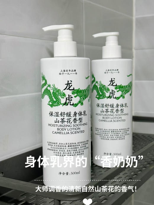 //【龙虎保湿舒缓身体乳】干皮粗糙皮进‼️ 大师调香👏山茶花香氛🤩大容量500ml/瓶 冬天皮肤干燥保湿护肤首选！ 龙虎甄选植萃😍 👍👍专为亚洲皮肤设计✅pH值弱酸性✅温和舒缓 商品图1
